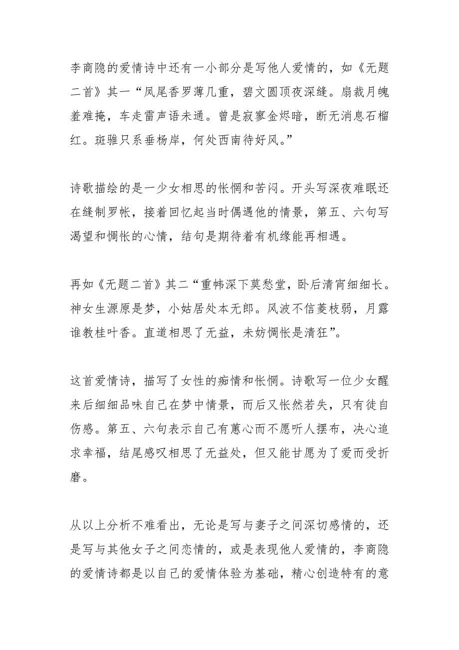 李商隐爱情诗.docx_第5页