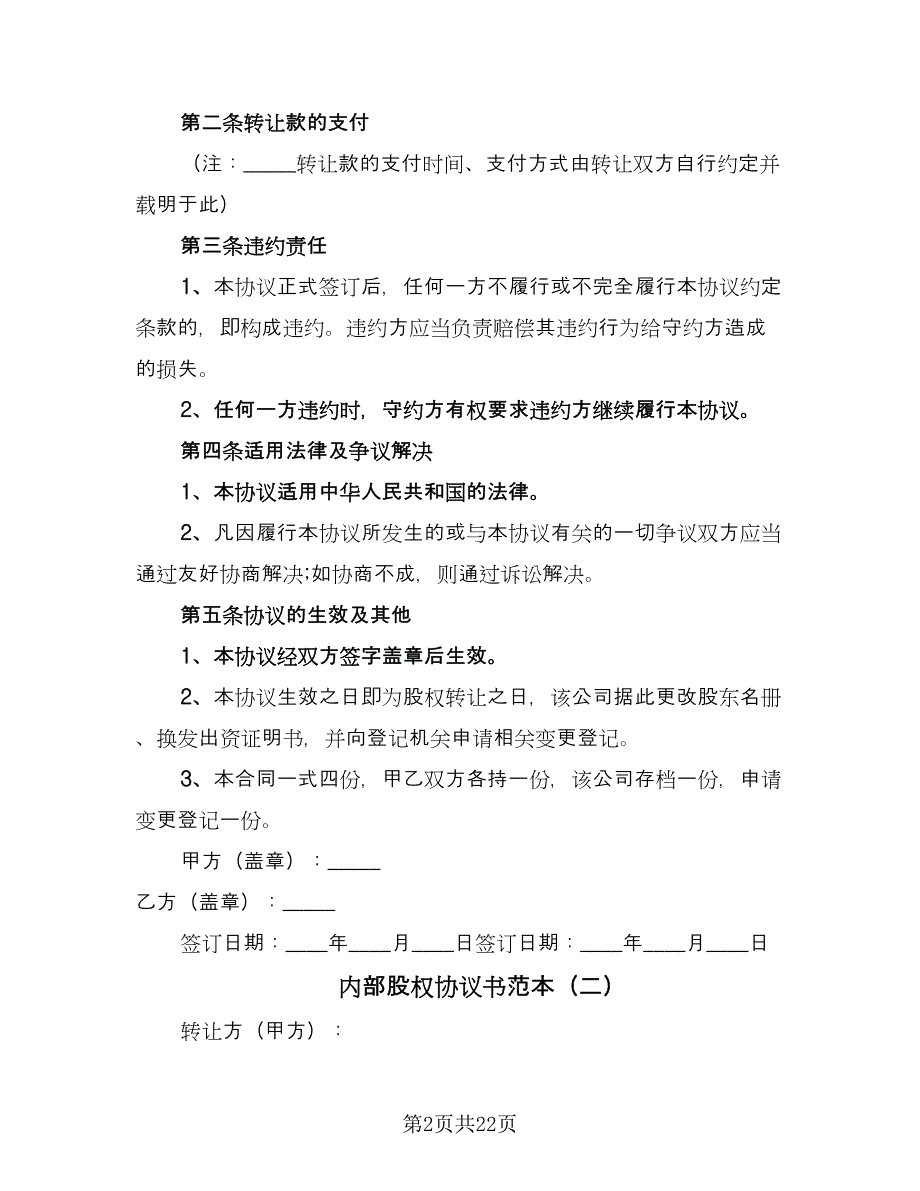 内部股权协议书范本（八篇）_第2页