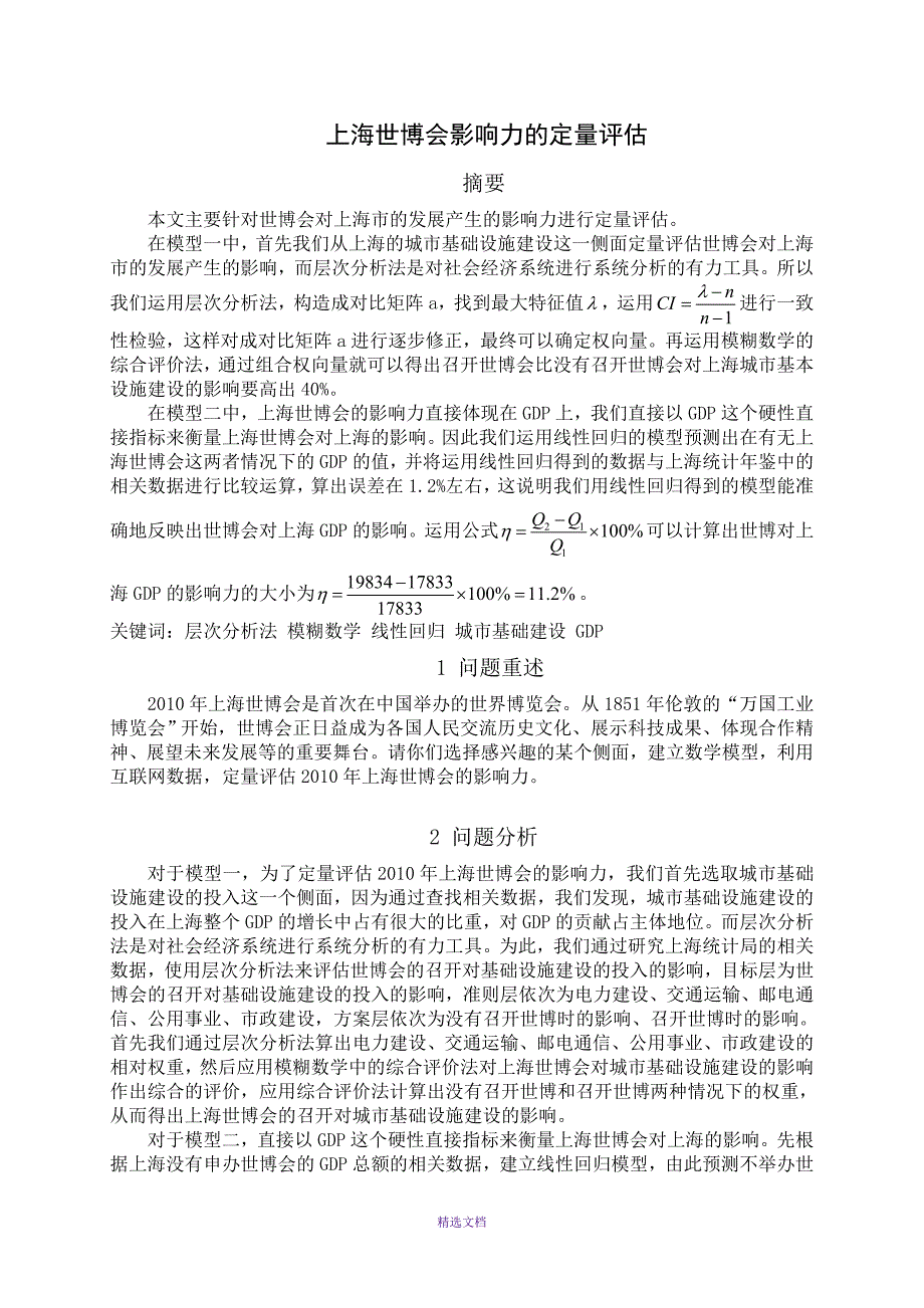 数学建模作业_第1页