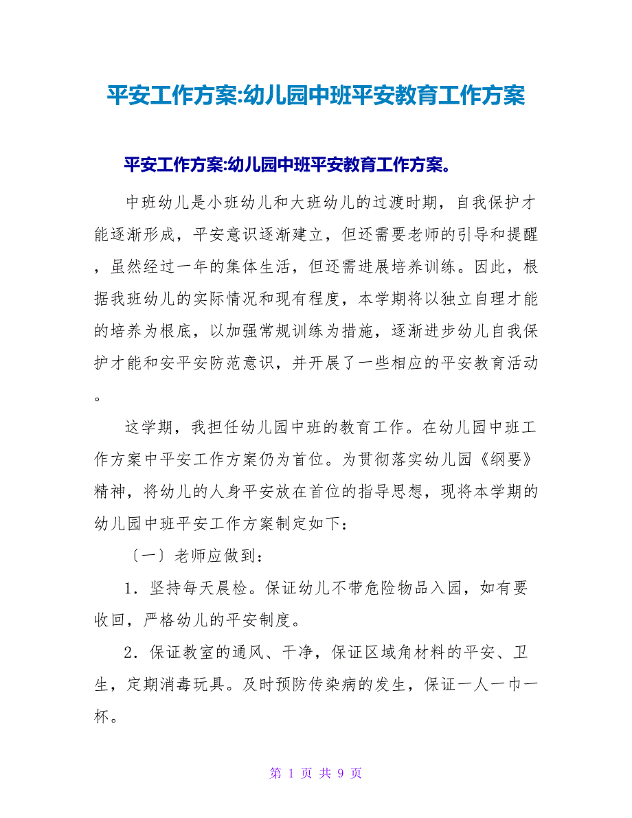 安全工作计划-幼儿园中班安全教育工作计划_第1页