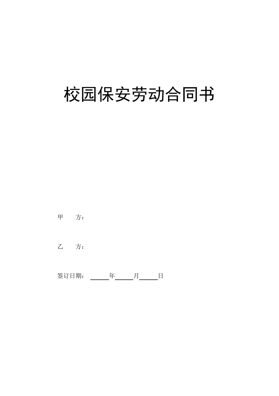 校园保安劳动合同协议书书_第2页