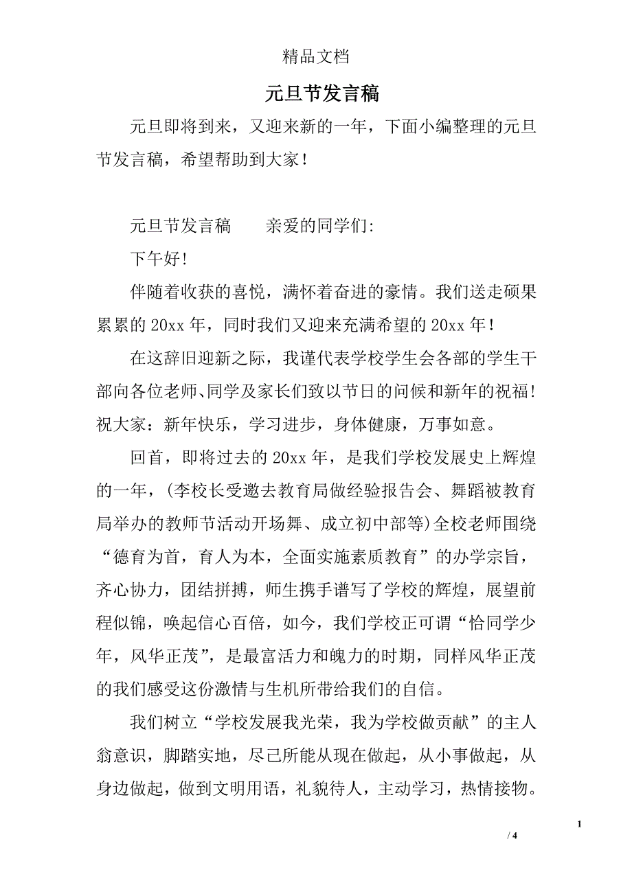 元旦节发言稿_第1页