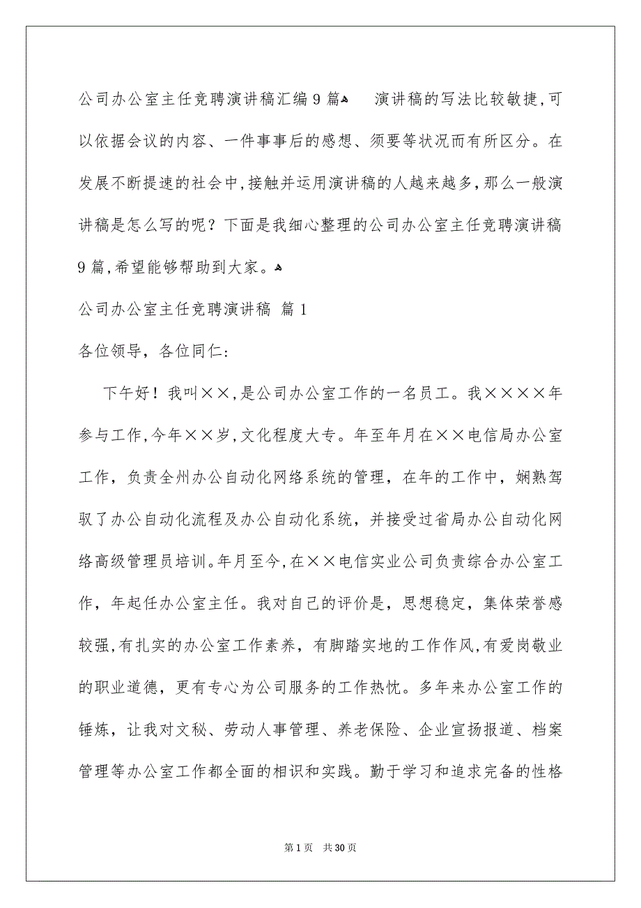 公司办公室主任竞聘演讲稿汇编9篇_第1页