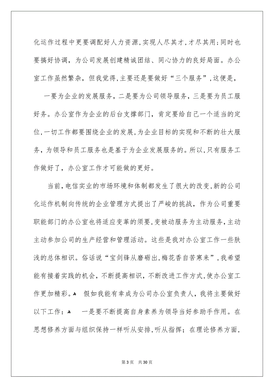 公司办公室主任竞聘演讲稿汇编9篇_第3页