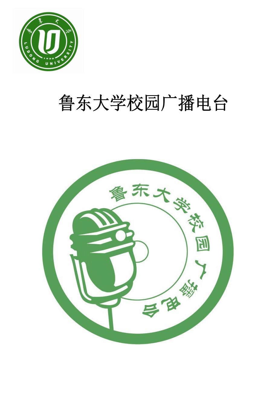 东大学校园广播电台关于全国十佳社团评比详细材料_第1页