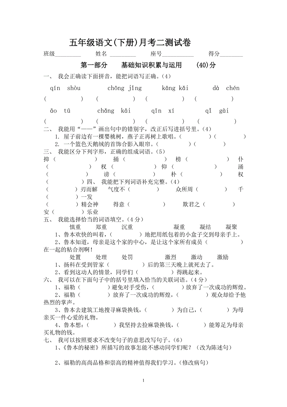 五年级语文下册月考二测试题.doc_第1页