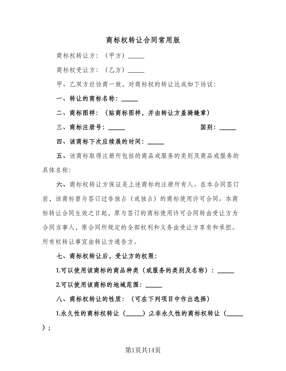 商标权转让合同常用版（4篇）.doc_第1页