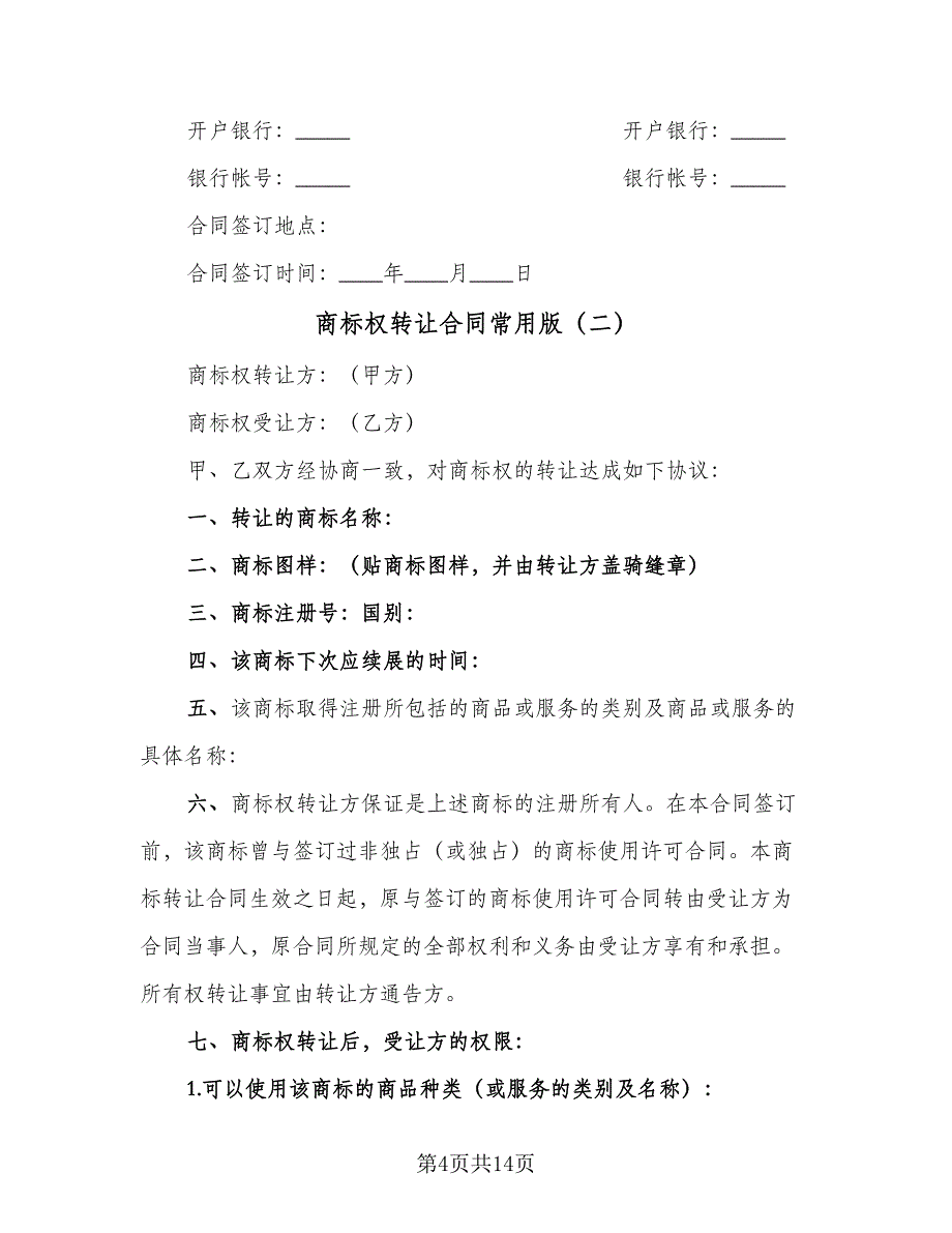 商标权转让合同常用版（4篇）.doc_第4页