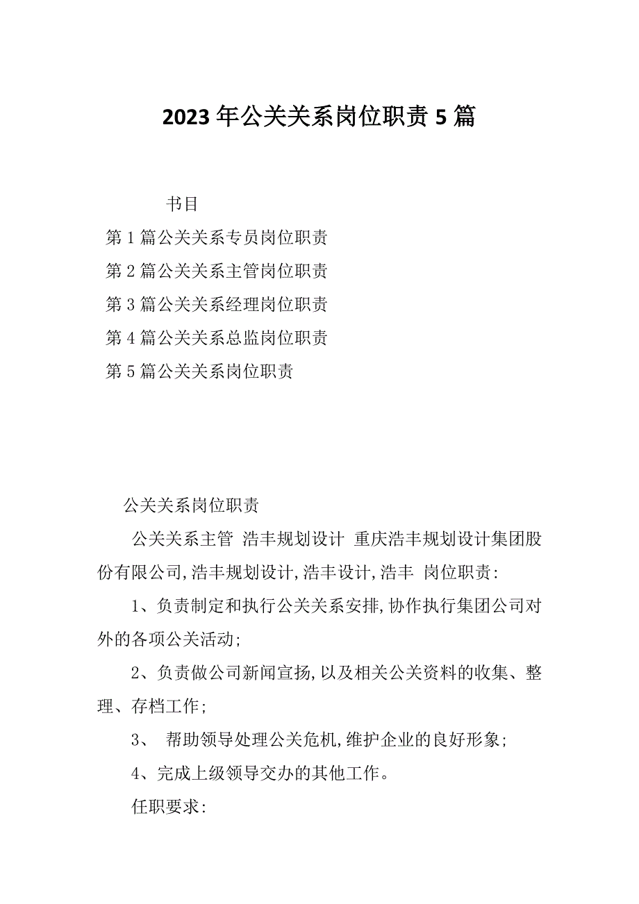 2023年公关关系岗位职责5篇_第1页