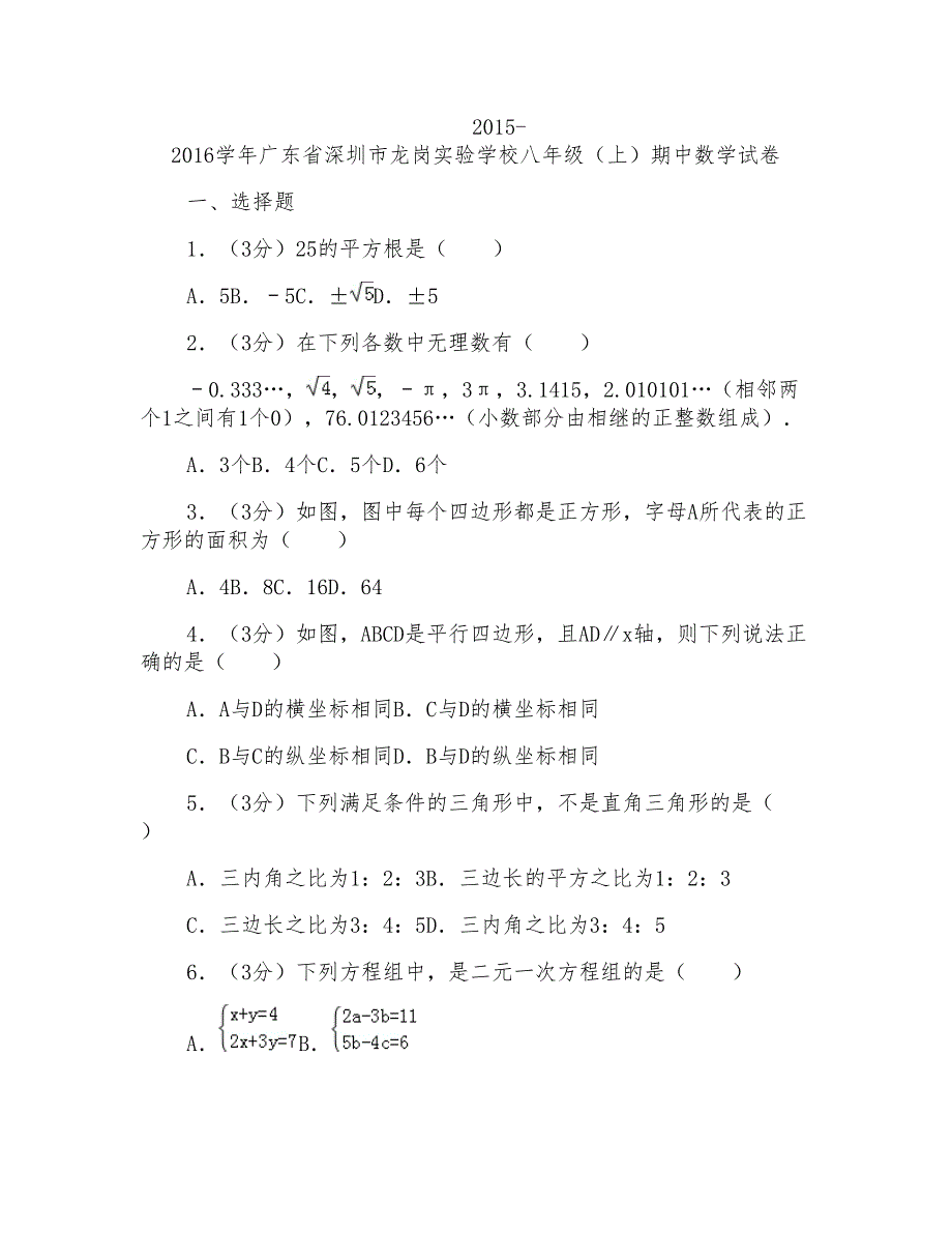 2015-2016年广东省深圳市龙岗实验学校八年级(上)数学期中试卷及答案_第1页