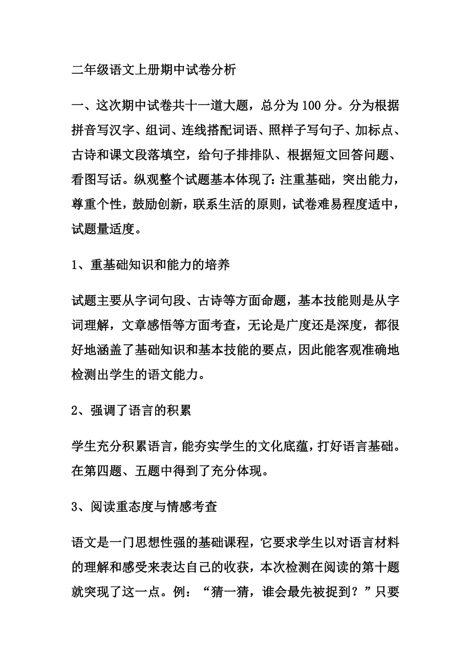 二年级语文上册期中试卷分析.doc_第1页