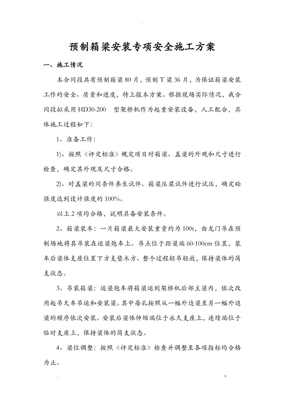 预制箱梁吊装专项安全施工组织设计_第1页