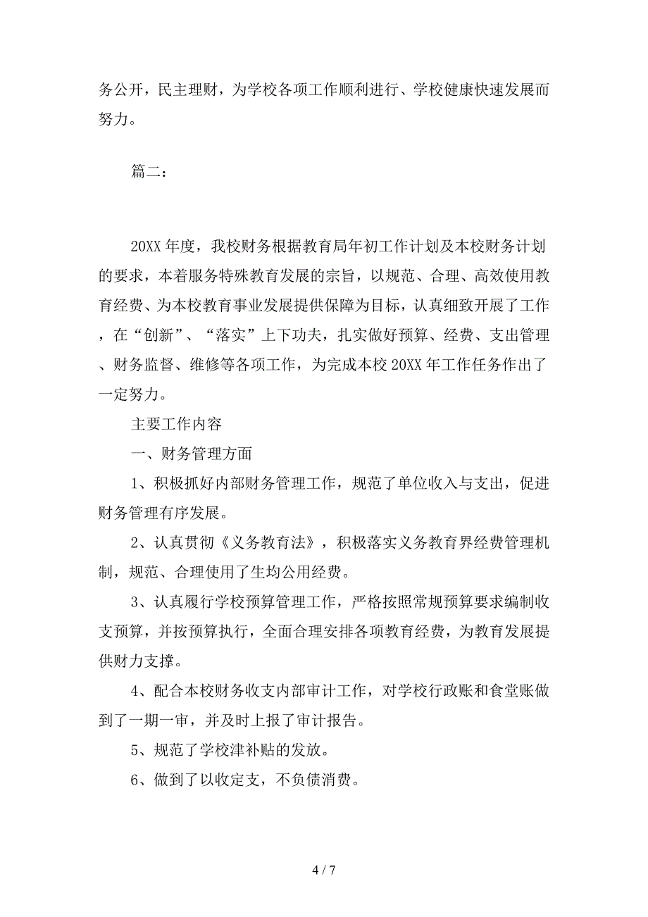 2019年学校财务人员个人年终工作总结(二篇).docx_第4页