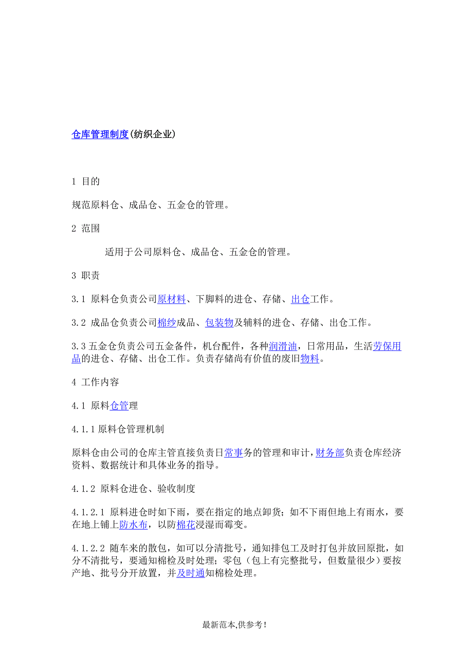 仓库管理制度(纺织企业)_第1页