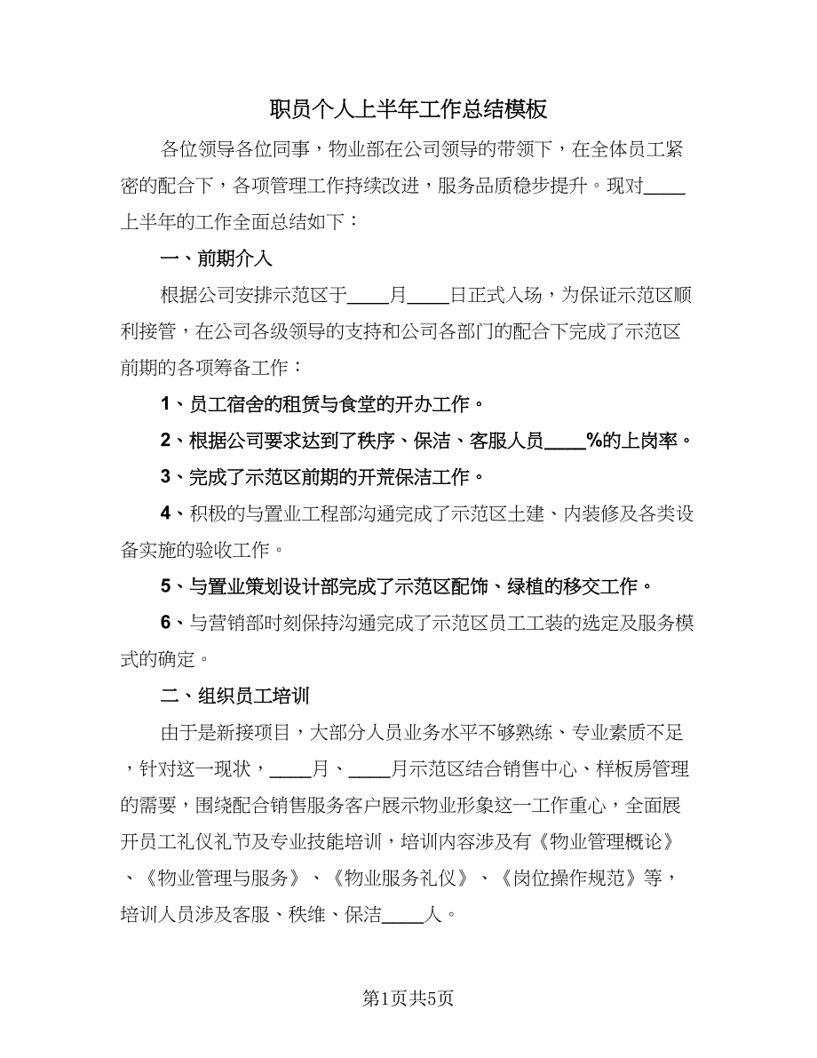 职员个人上半年工作总结模板（2篇）.doc_第1页