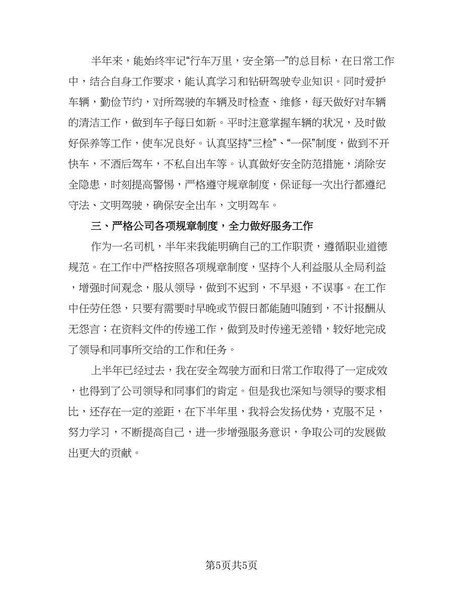 职员个人上半年工作总结模板（2篇）.doc_第5页