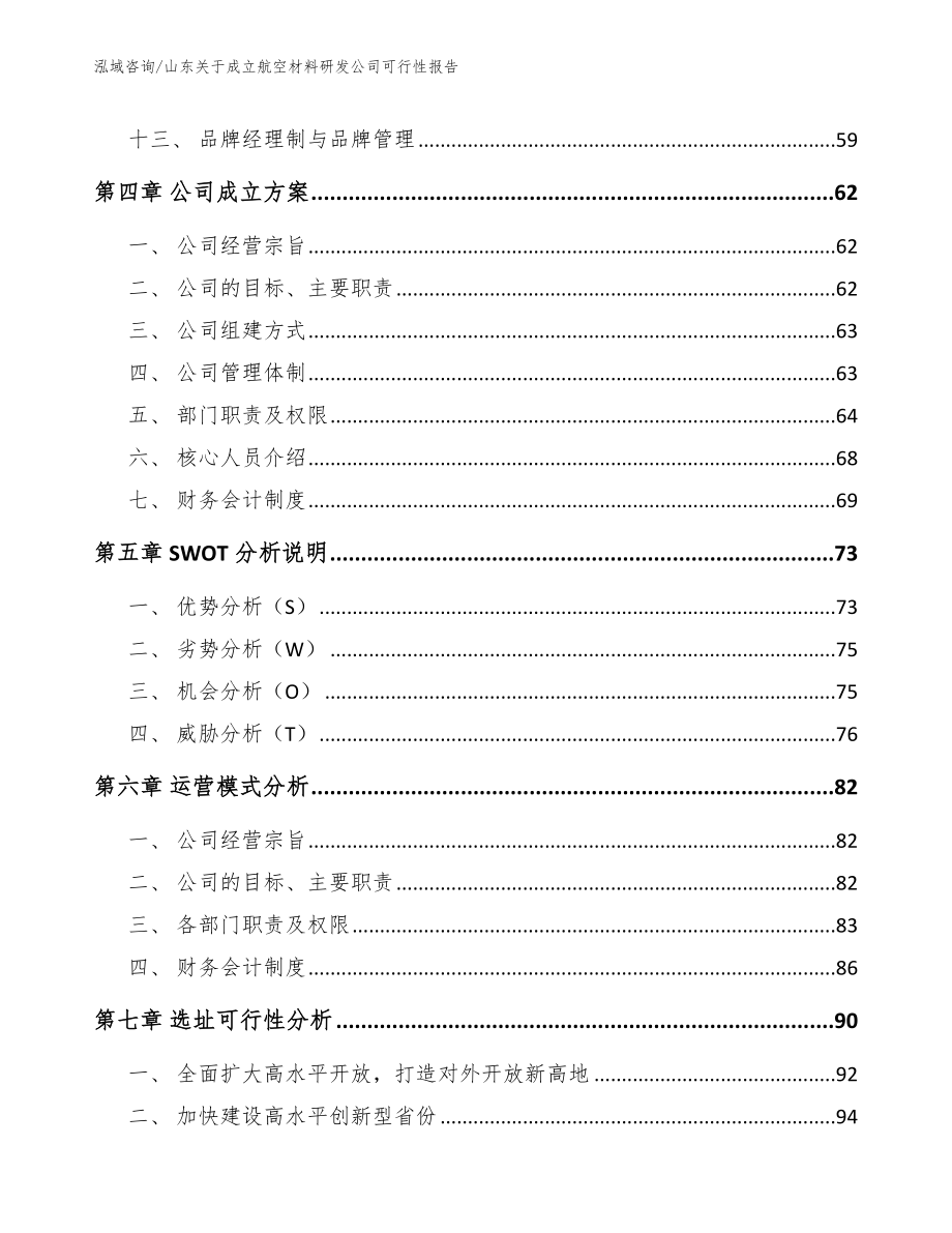 山东关于成立航空材料研发公司可行性报告【范文】_第3页