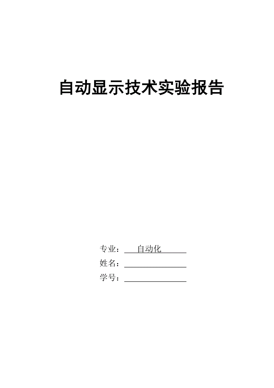 自动显示技术实验报告_第1页