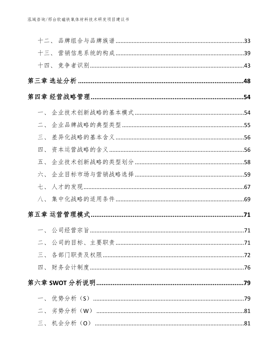 邢台软磁铁氧体材料技术研发项目建议书_第3页