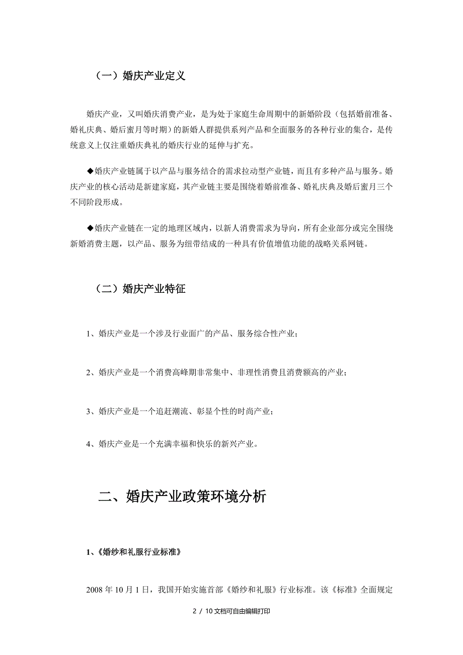 中国婚庆产业市场研究与投资预测分析报告_第3页