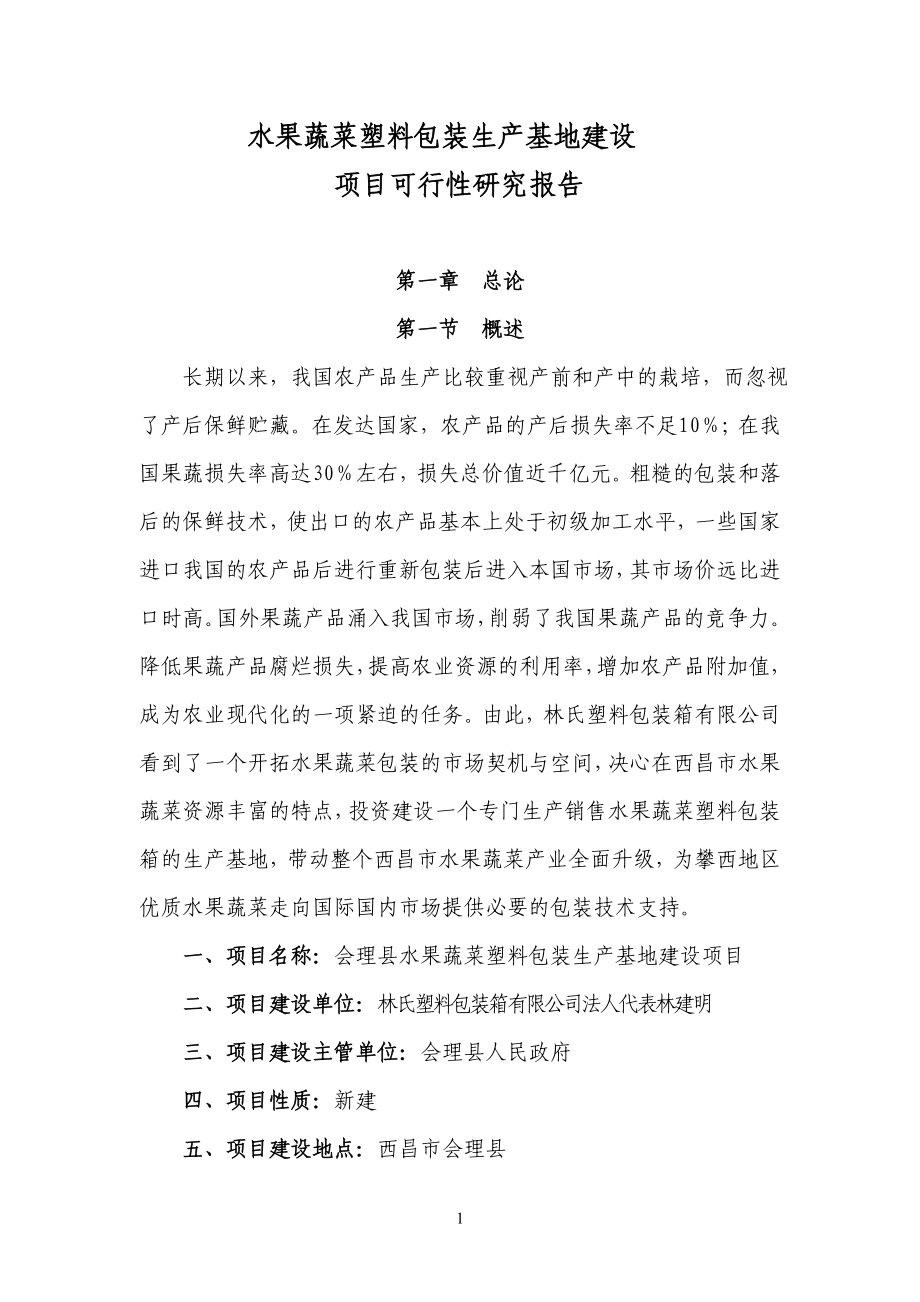 水果蔬菜塑料包装生产基地项目申请建设可行性分析报告书.doc_第1页