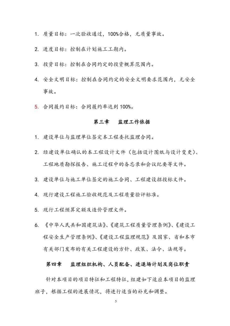 最新版轨道交通配套地下空间工程监理规划.docx_第5页