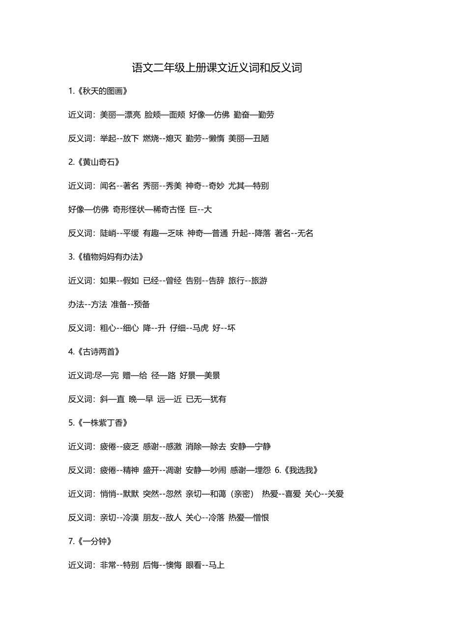 语文二年级上册课文近义词和反义词_第1页