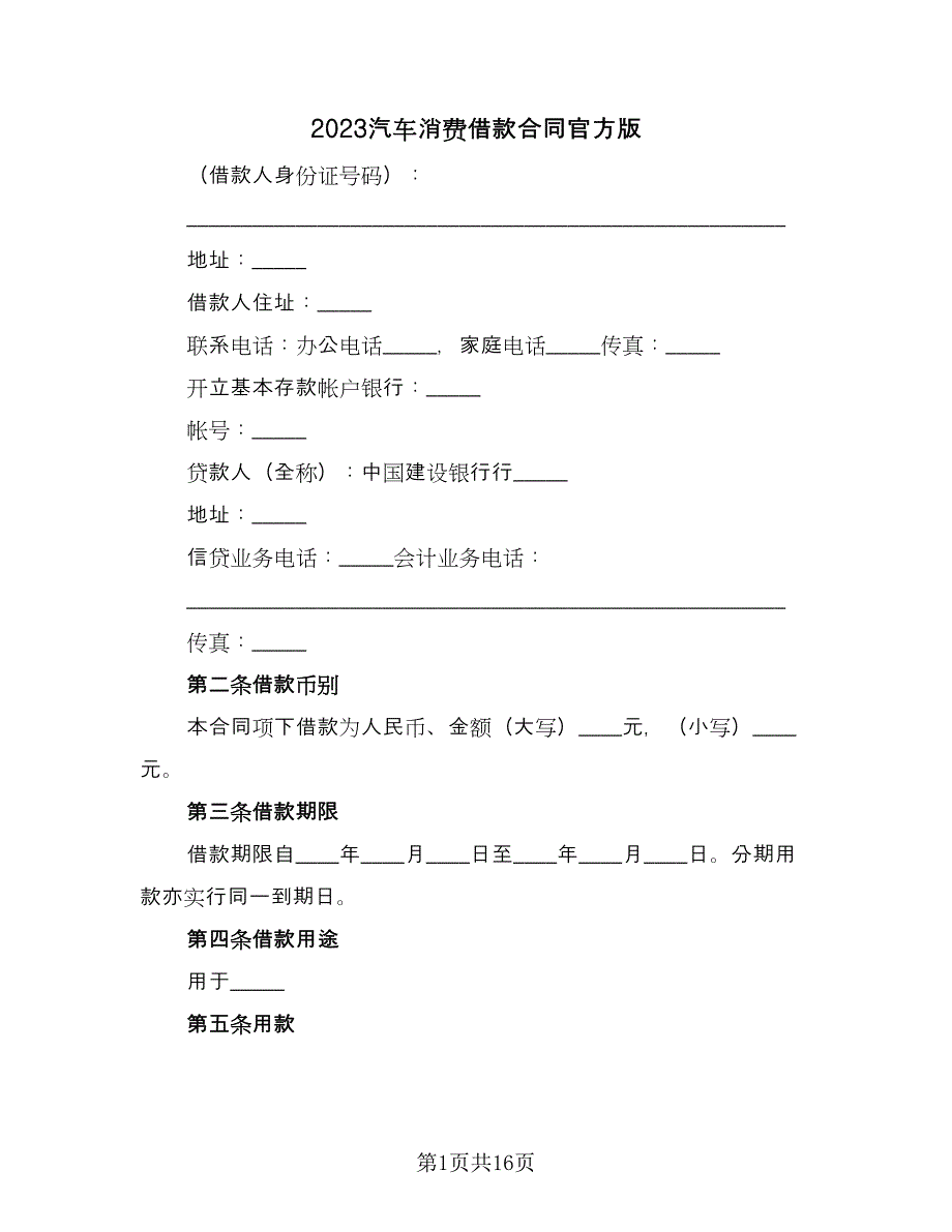 2023汽车消费借款合同官方版（三篇）.doc_第1页