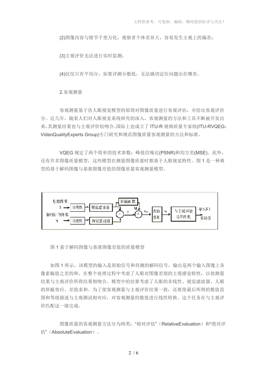 互联网视讯业务图像质量的评估标准与方法_第2页