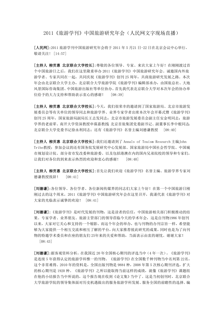 2011《旅游学刊》中国旅游研究年会(人民网文字现场直播)