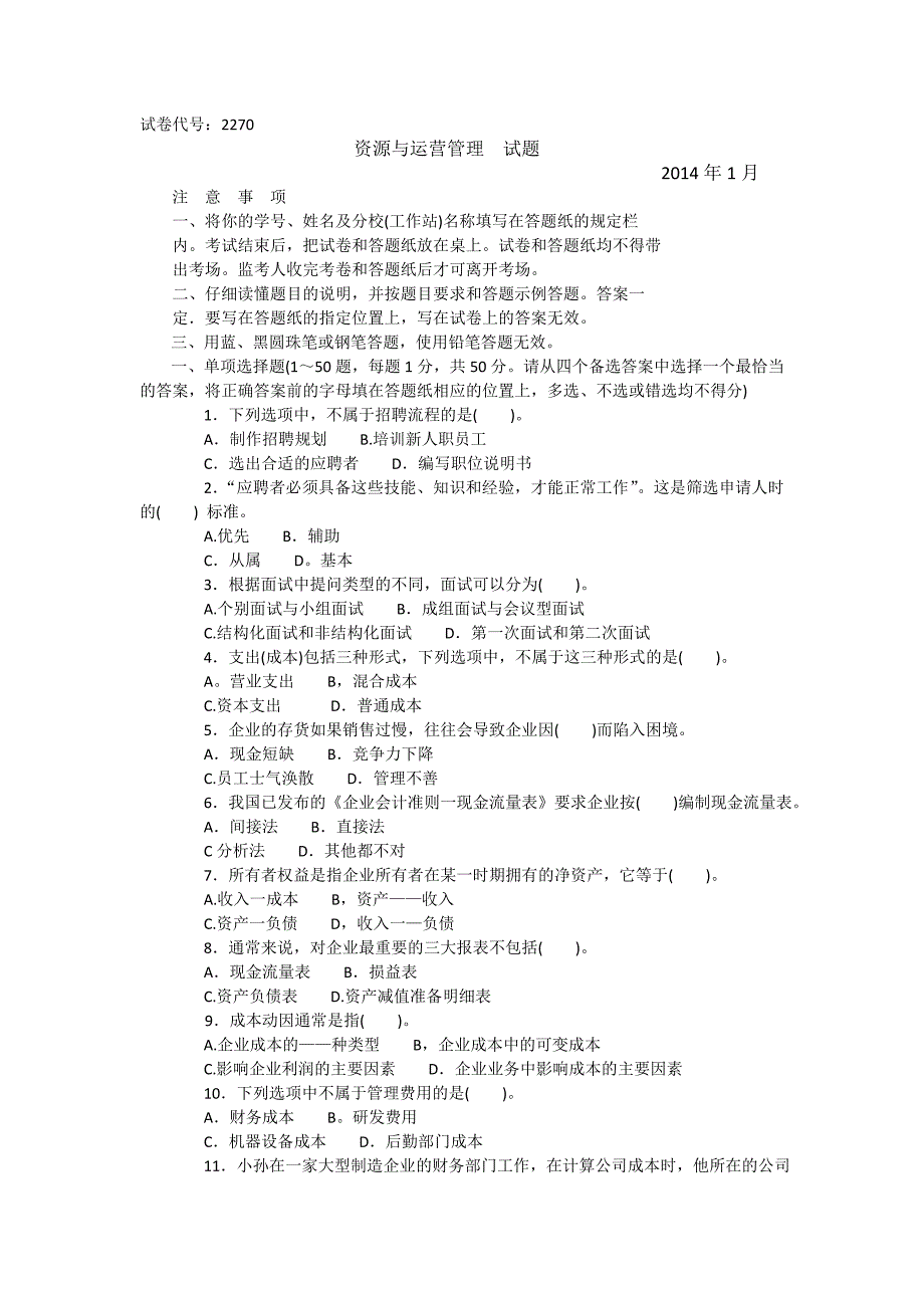 电大资源管理试题小抄_第1页