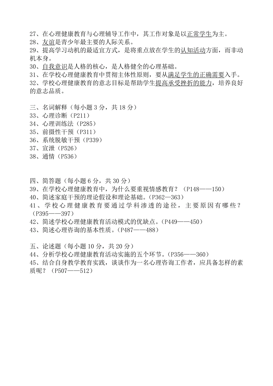 《心理健康教育概论》模拟卷(四).doc_第3页