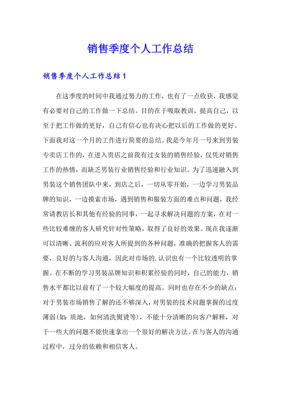 销售季度个人工作总结_第1页