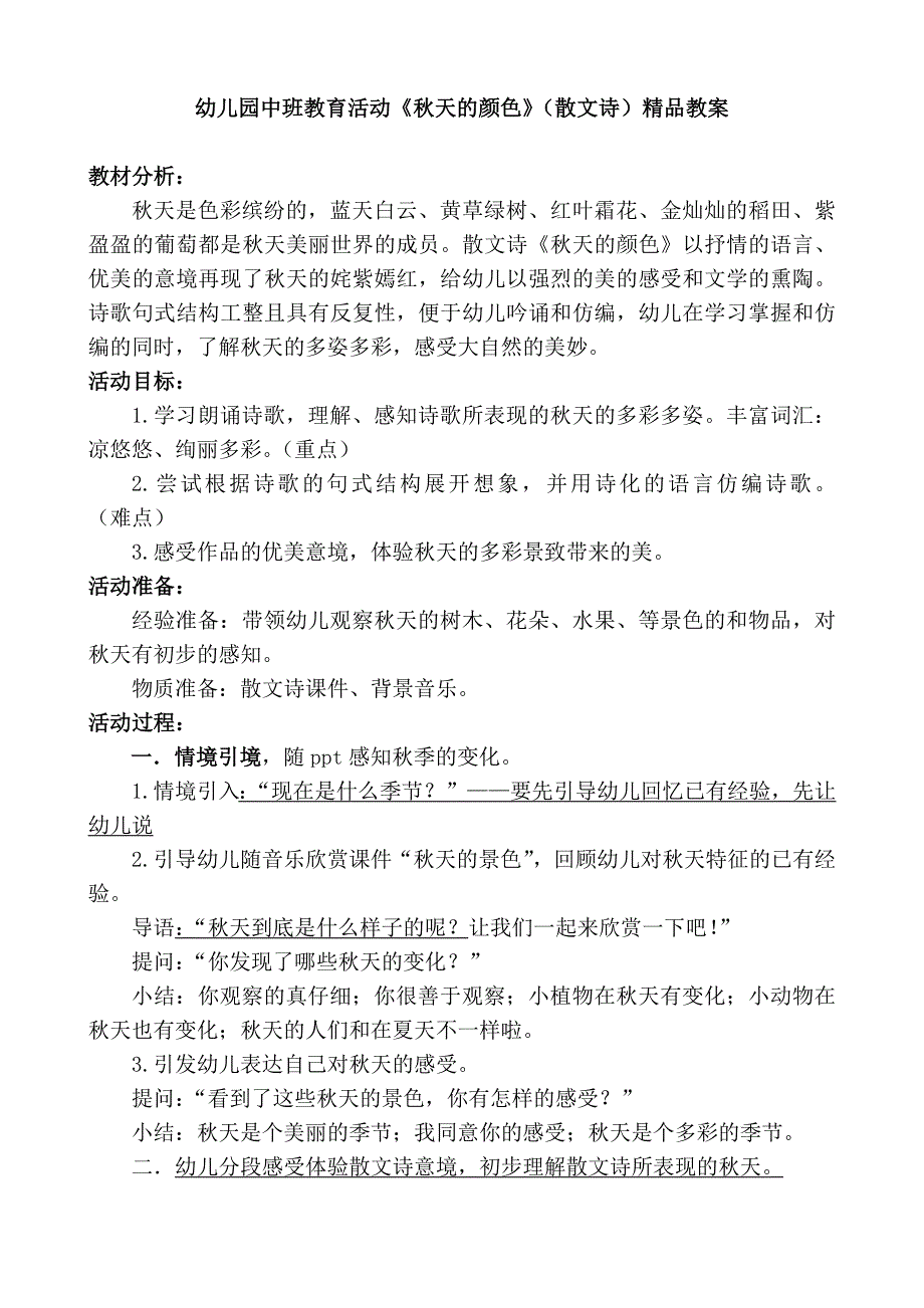 幼儿园中班教育活动《秋天的颜色》（散文诗）精品教案.doc_第1页