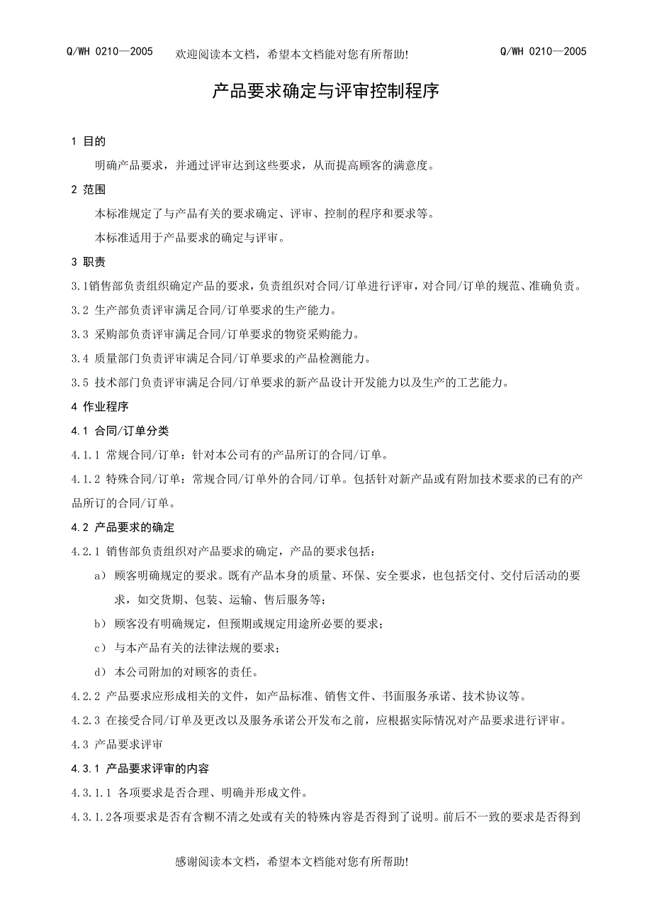 产品要求的确定与评审控制程序_第2页