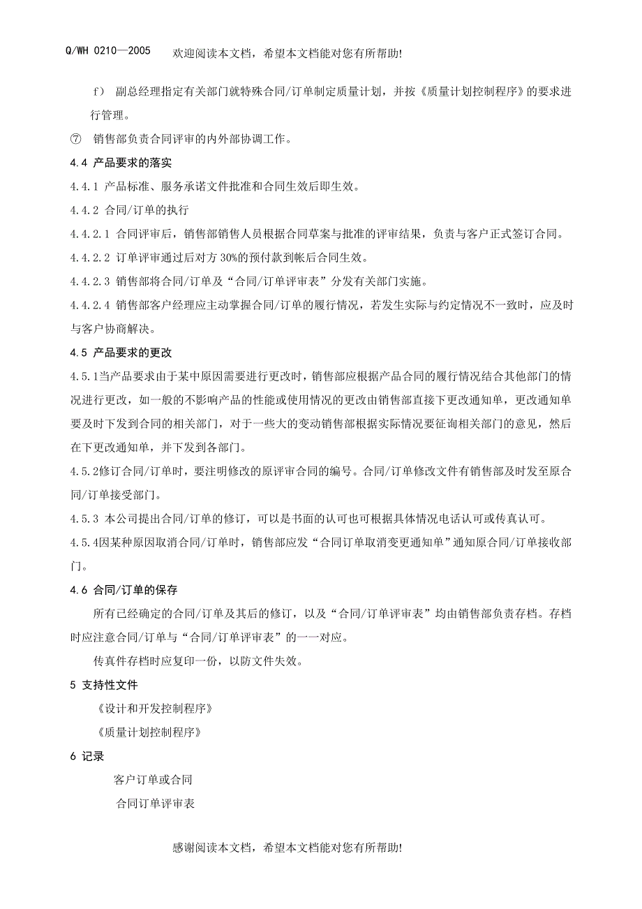 产品要求的确定与评审控制程序_第4页