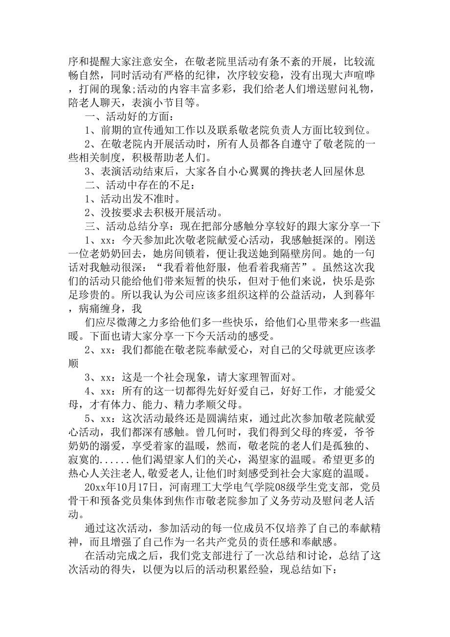 养老院活动总结(DOC 6页)_第5页