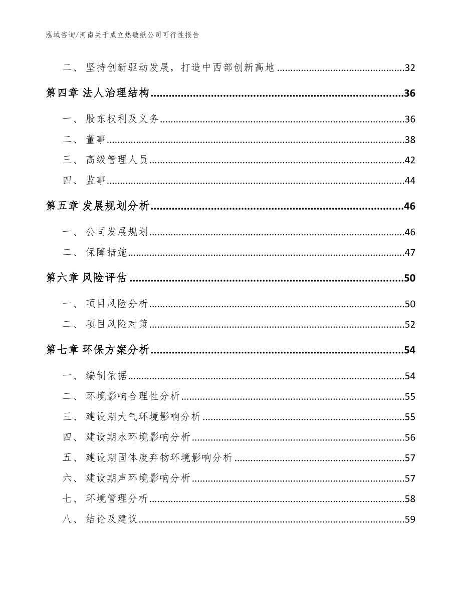 河南关于成立热敏纸公司可行性报告_范文模板_第3页