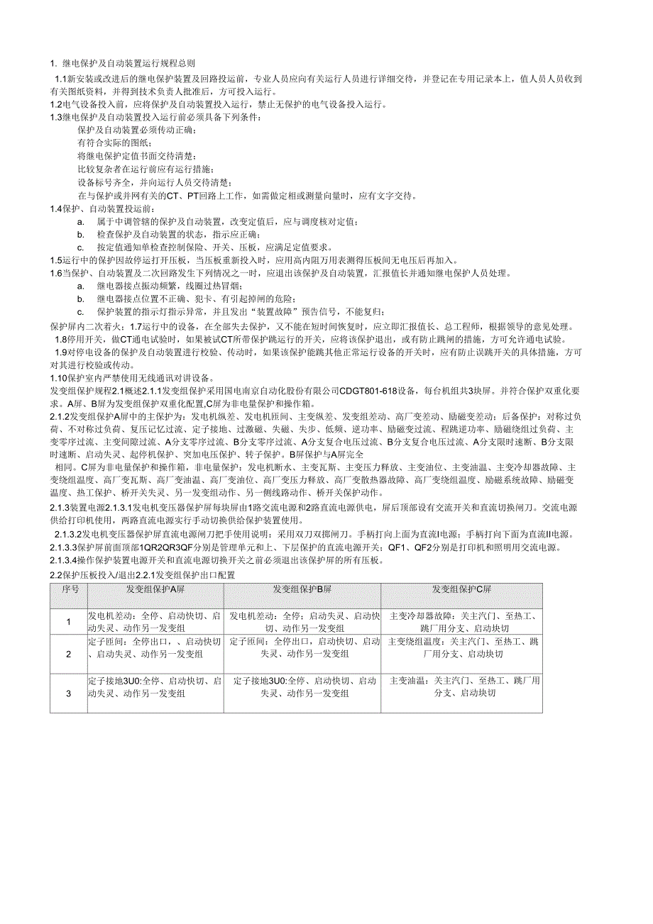 继电保护及自动装置运行规程_第1页