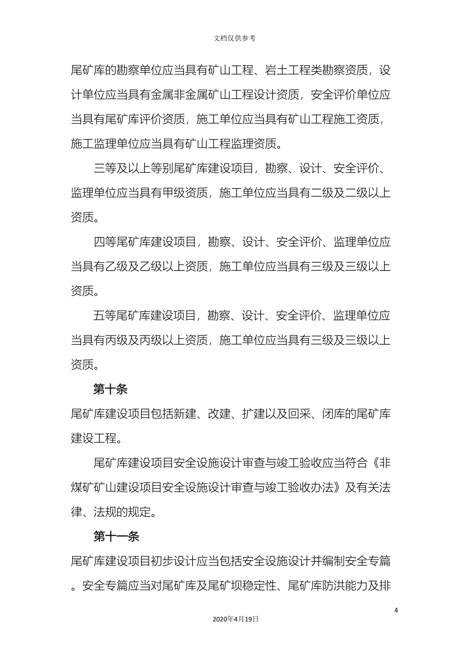 尾矿库安全监督管理规定.doc_第4页