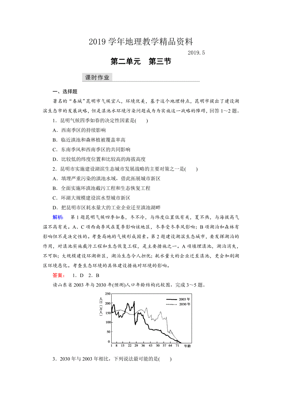 高中鲁教版地理必修3检测：第2单元 走可持续发展之路 第3节 Word版含解析_第1页