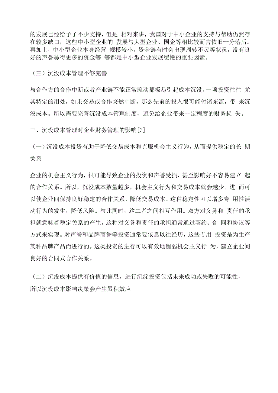 沉没成本管理对企业财务管理的影响及对策分析_第4页