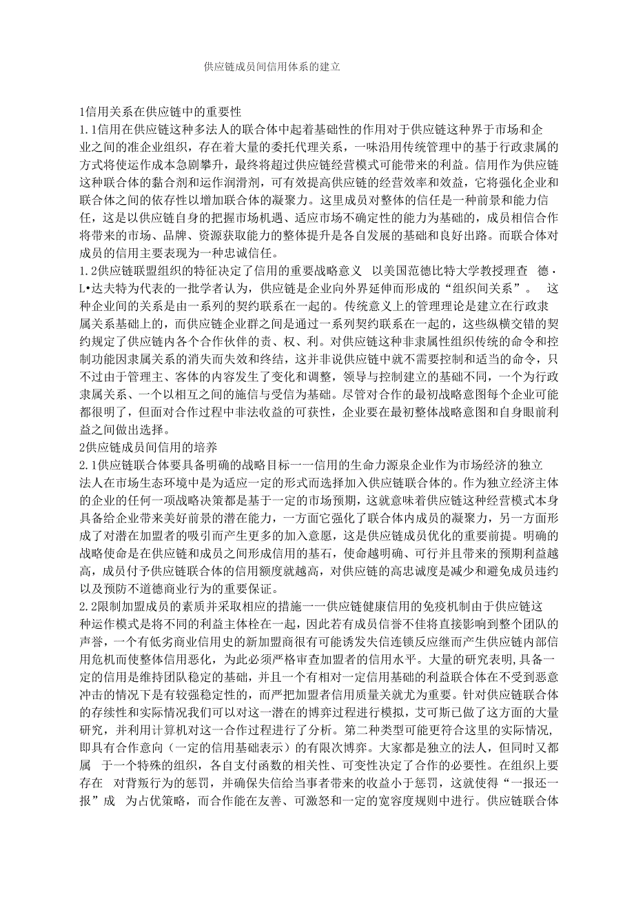 供应链成员间信用体系的建立_第1页