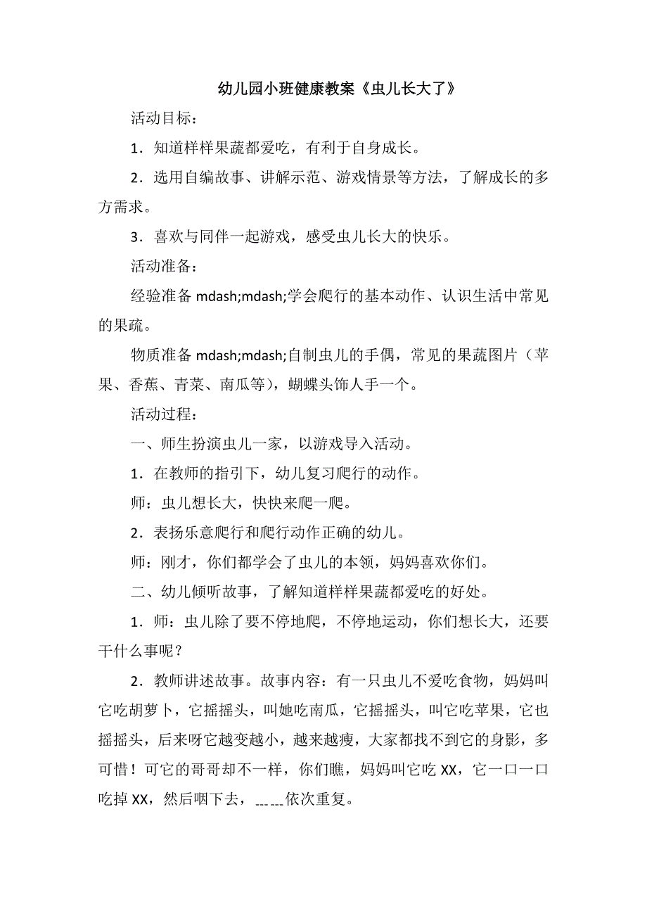 幼儿园小班健康教案《虫儿长大了》_第1页