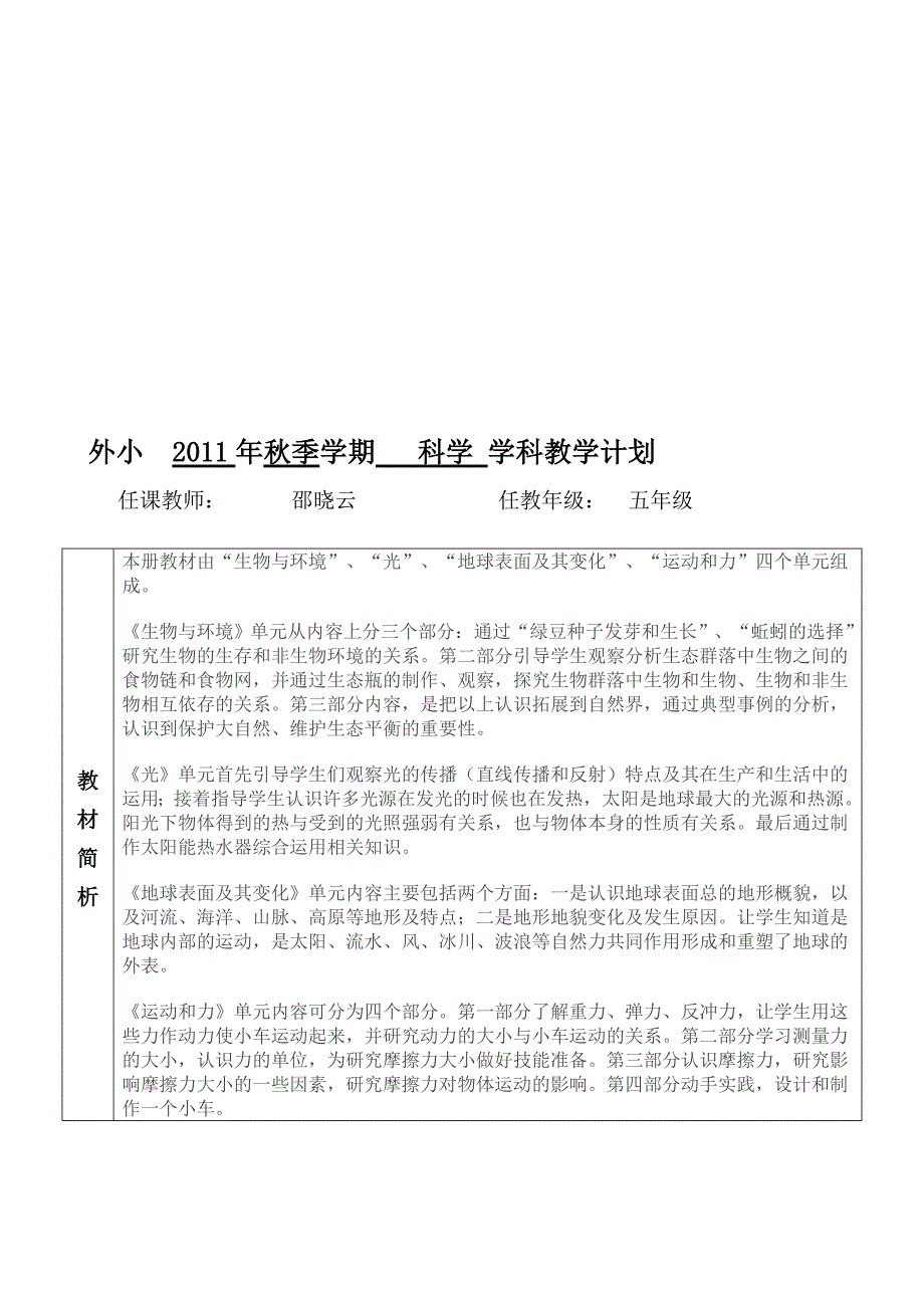 五年级科学上教学学期计划.doc_第1页