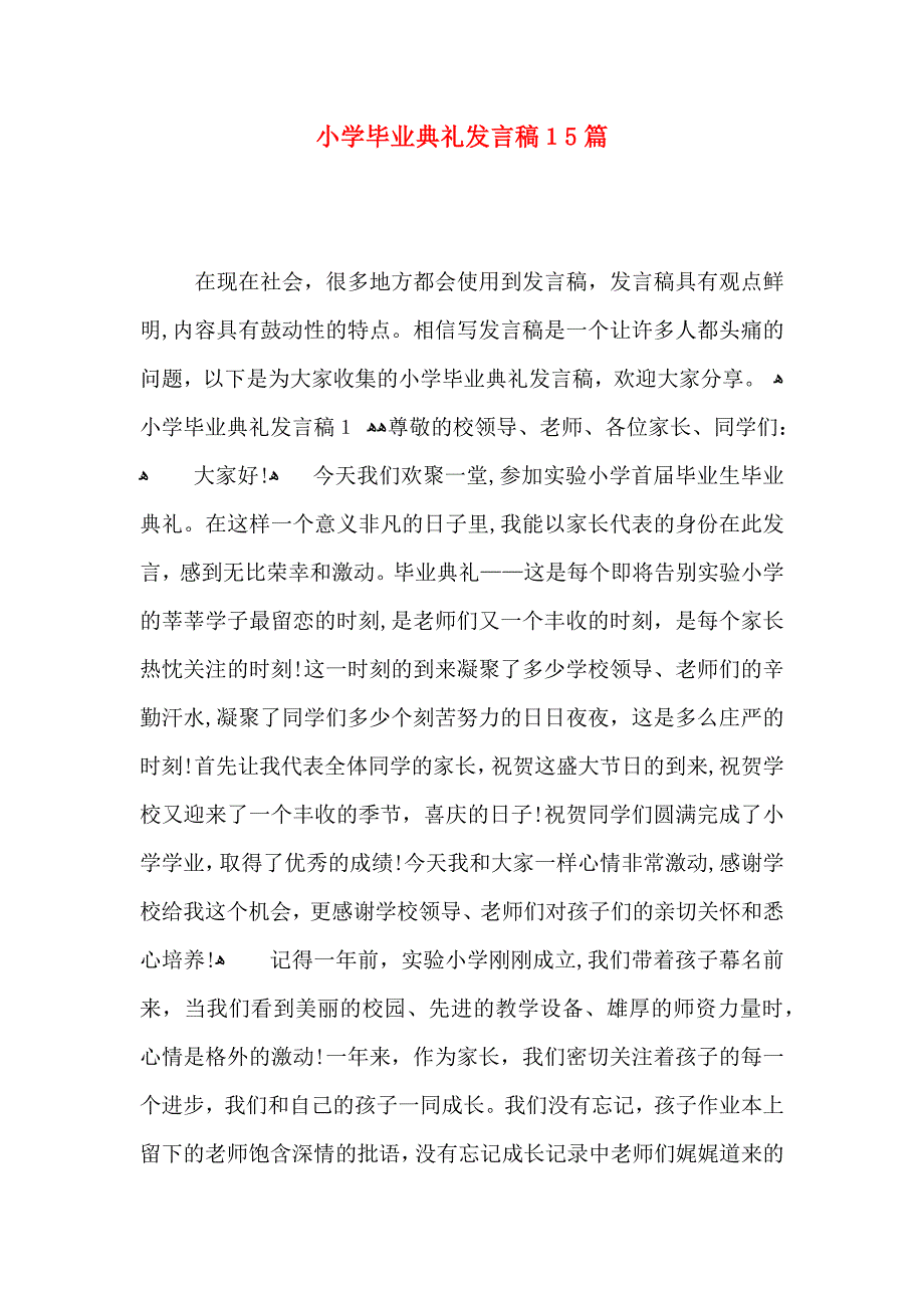 小学毕业典礼发言稿15篇_第1页