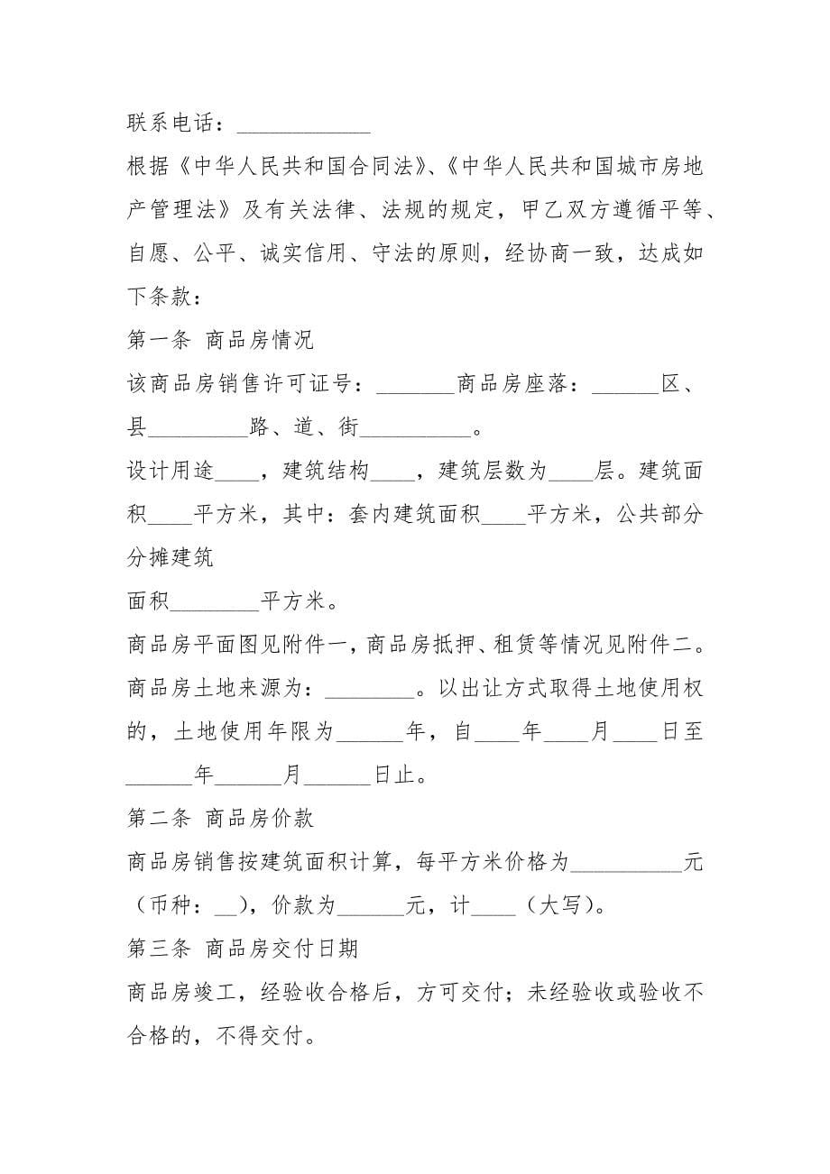 商品房购房合同（共4篇）_第5页