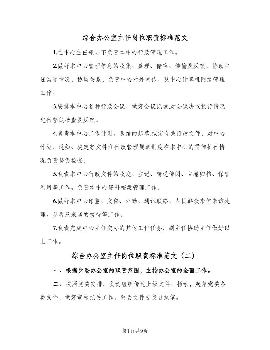 综合办公室主任岗位职责标准范文（8篇）_第1页