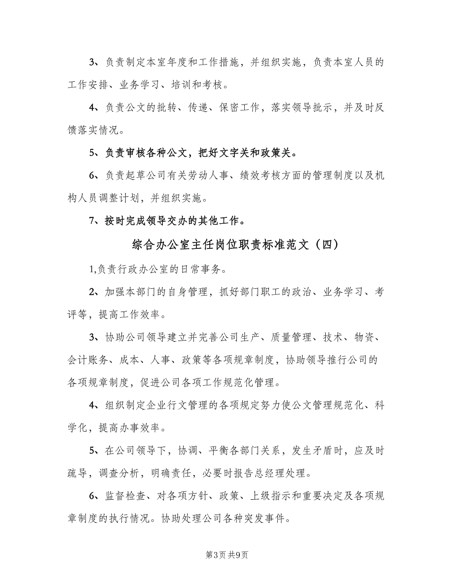 综合办公室主任岗位职责标准范文（8篇）_第3页