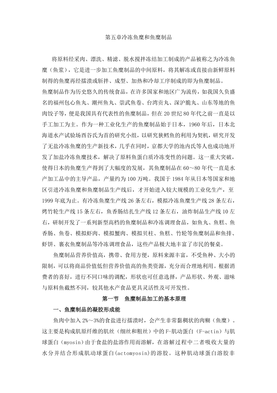冷冻鱼糜和鱼糜制品教材.doc_第1页